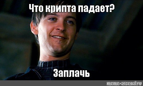 Ну заплачь Мем человек паук