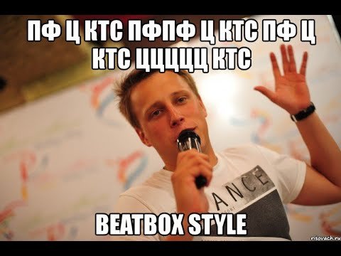 Битбокс мемы