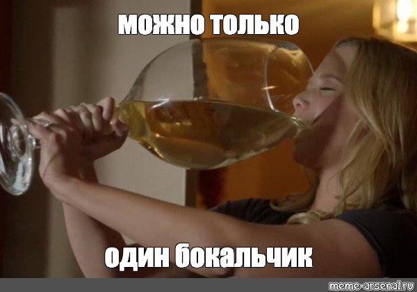 Дорогой я всего один бокальчик