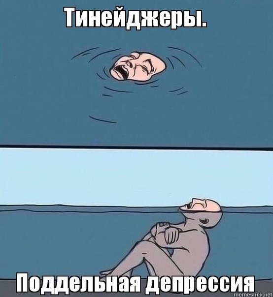 Депрессия Мем