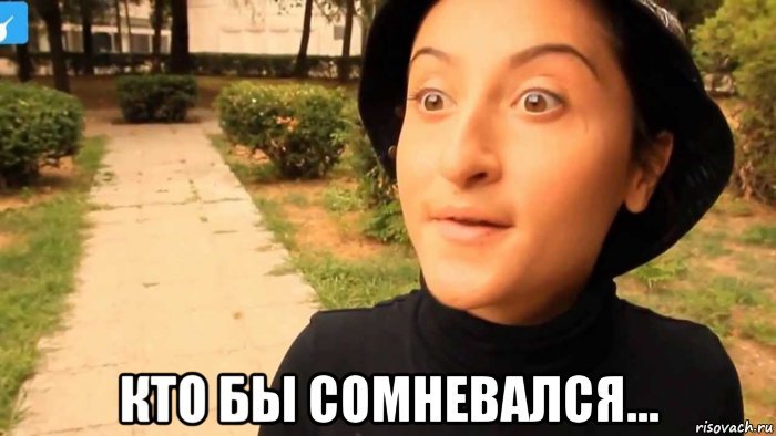 Кто бы сомневался картинки