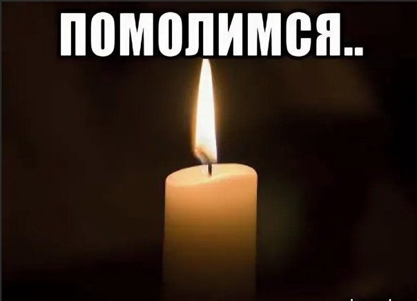 Помолимся Мем