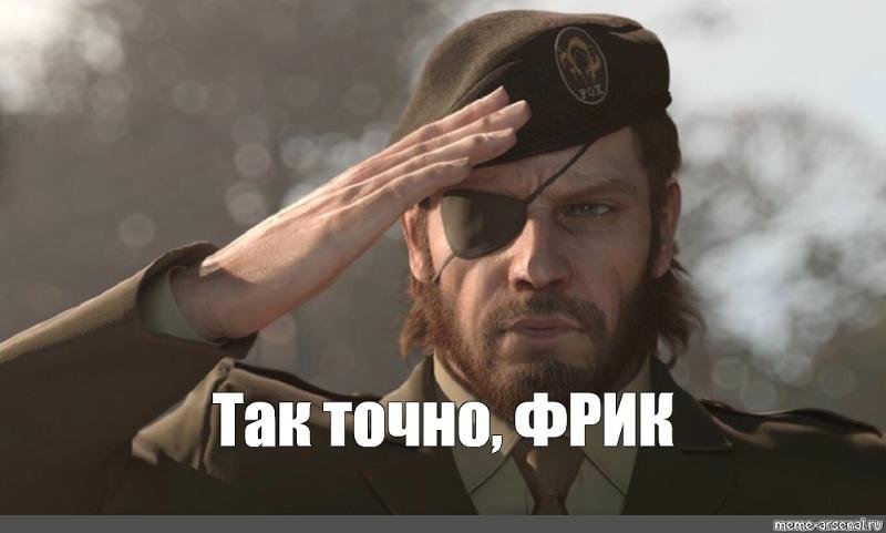 Отдать честь