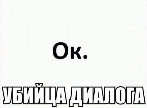 Убийцы диалогов