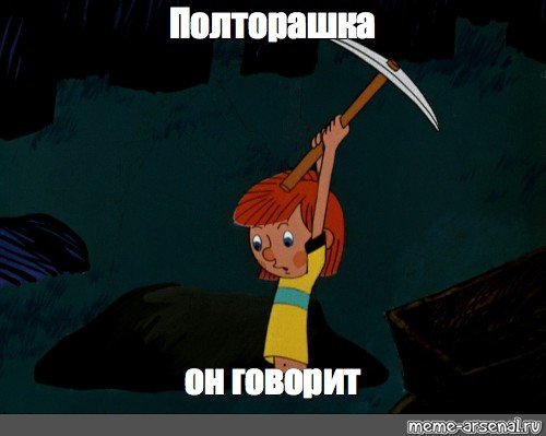 Полторашка девушка мемы