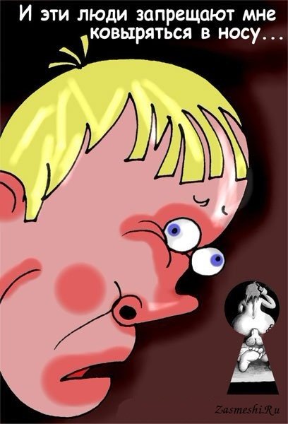 И эти люди запрещают мне ковыряться в носу картинки