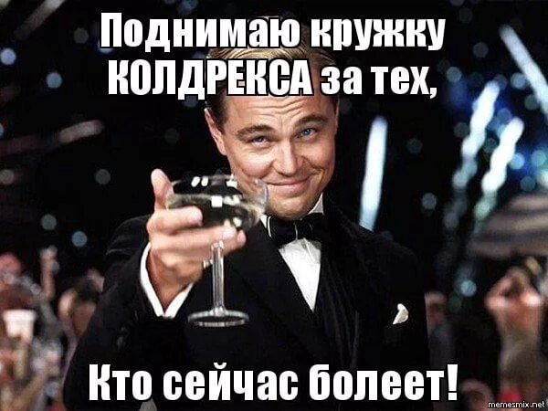 Мемы про простуду