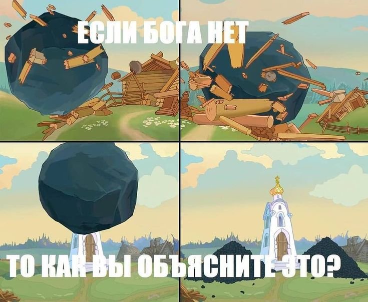 Мемы если Бога нет