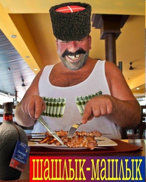 Шашлычник кавказец