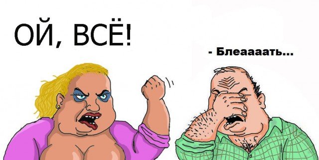 Будь мужиком Мем