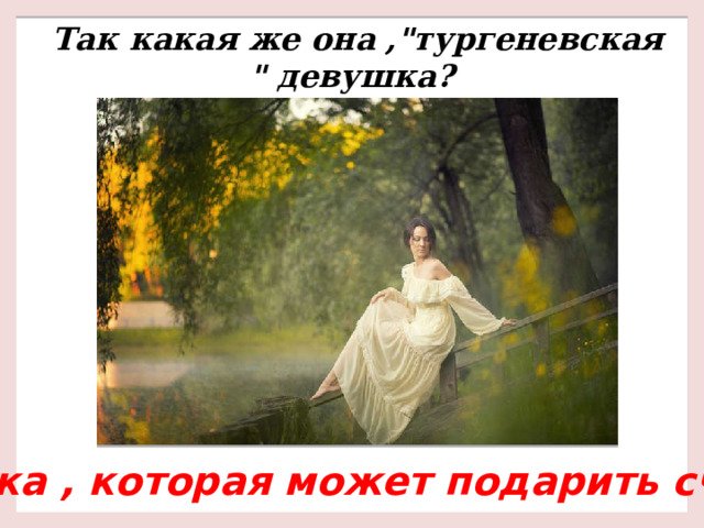 Тургеневская девушка в современном мире