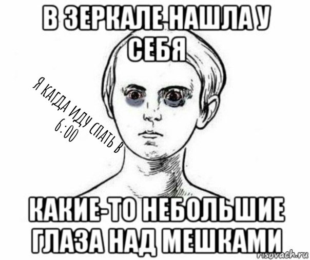 Мешки под глазами Мем