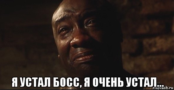 Я устал босс