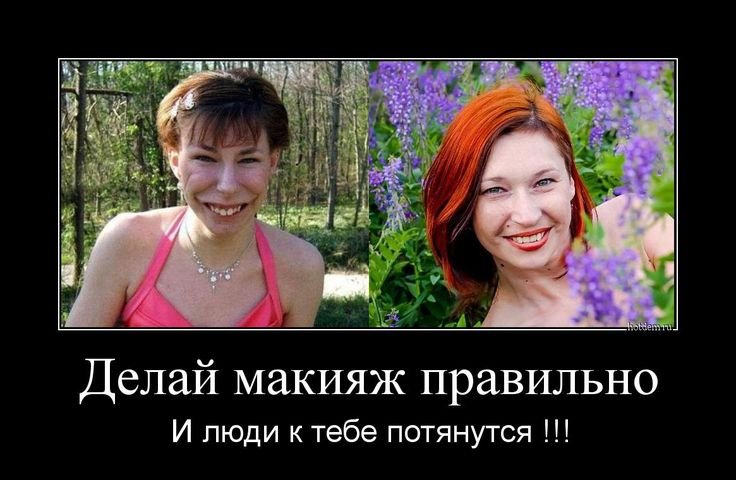 Демотиваторы про косметику