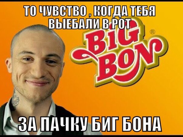 Димаста Биг Бон