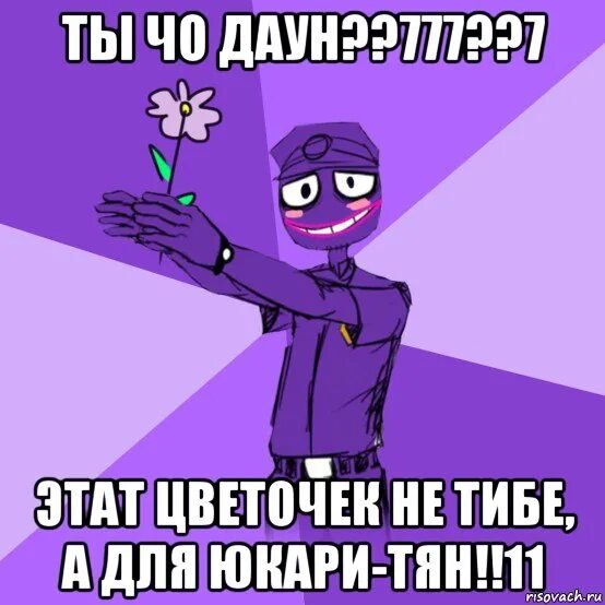 Фиолетовый человек ФНАФ Мем