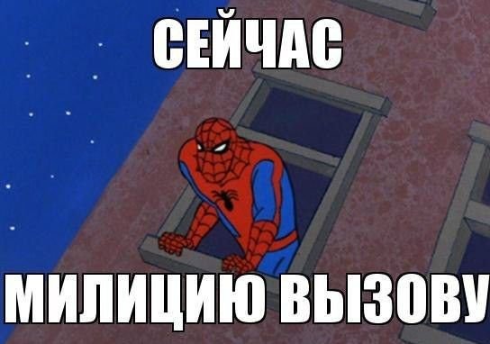 Человек паук я сейчас милицию вызову