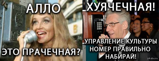 Алло это Прачечная хуячечная это Министерство культуры