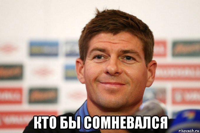 Кто бы сомневался картинки