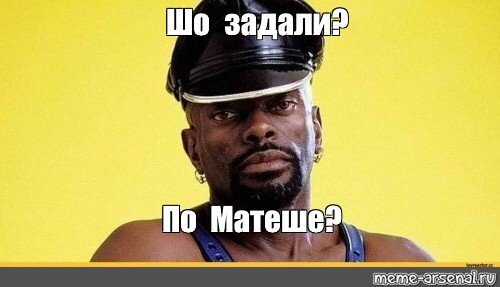 Че по матеше задали Мем