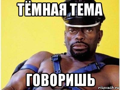 Тёмная тема негр