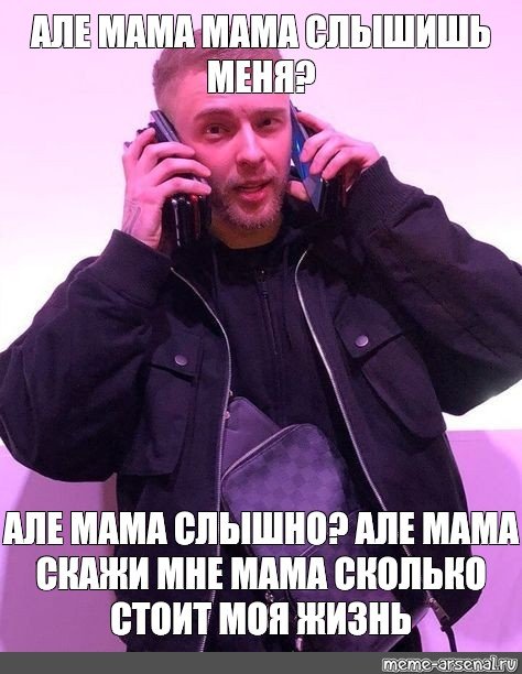 Алё Мем