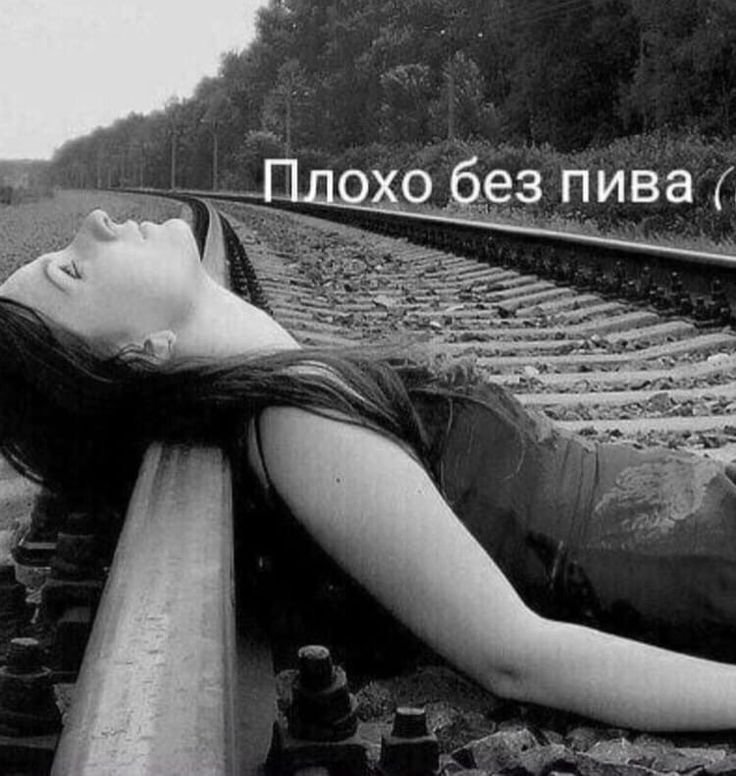 Девушка на рельсах