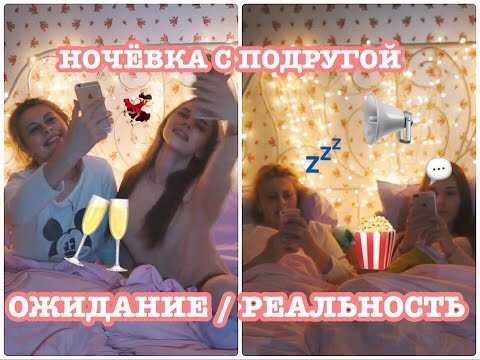 Ночёвка с подругой