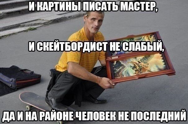 Шутки про скейтеров