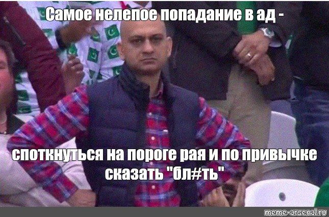 Недовольный фанат Мем оригинал