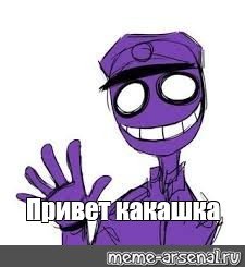 Фиолетовый человек мемы