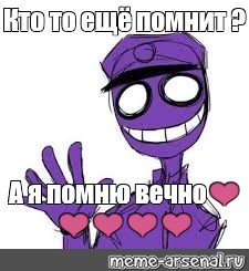 Фиолетовый человек фнаф