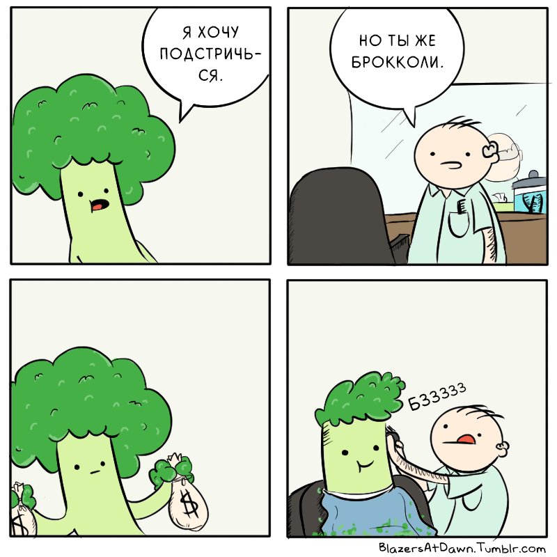 Брокколи прикол