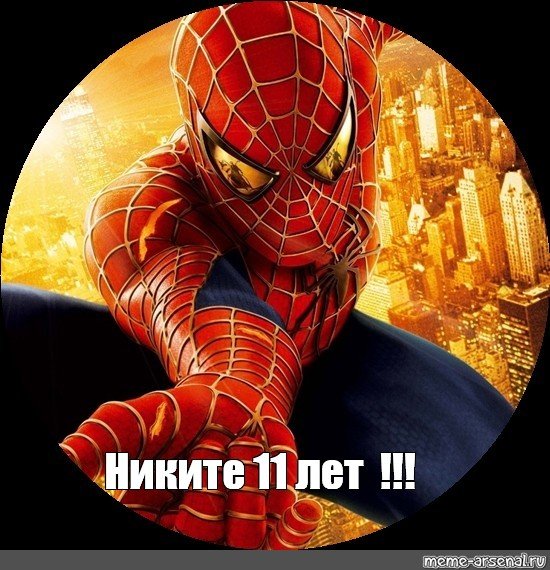 С днем рождения от человека паука Никите