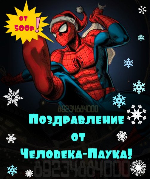 Поздравление от человека паука с днем рождения
