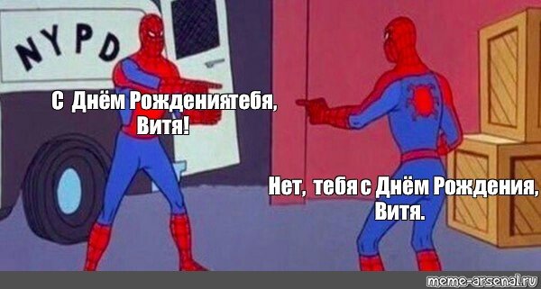 Человек паук с днем рождения Мем