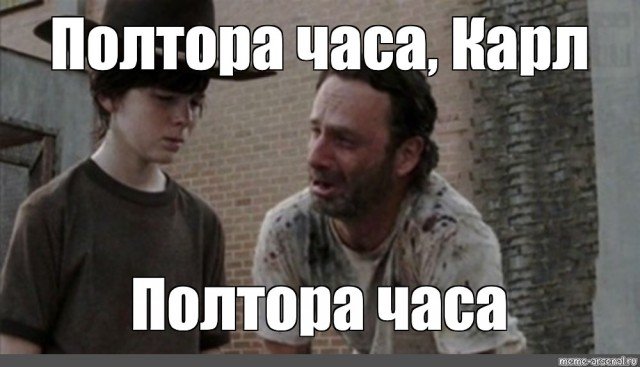 Полтора часа