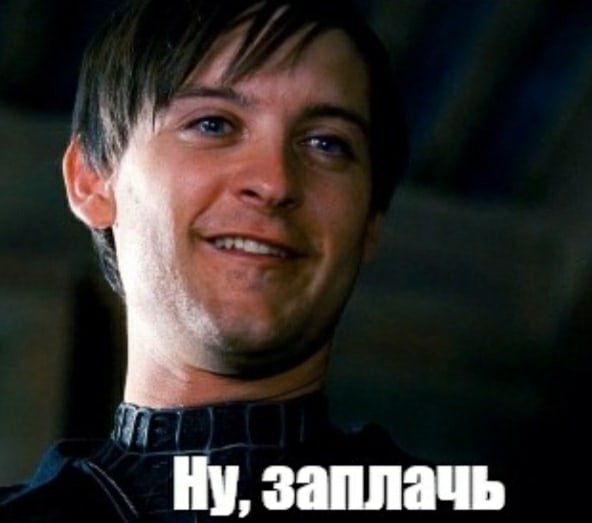 Питер Паркер ну заплачь