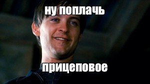 Ну поплачь человек паук