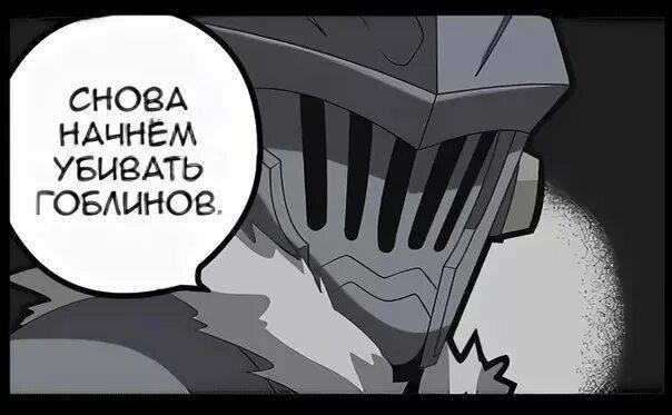 Убийство гоблинов
