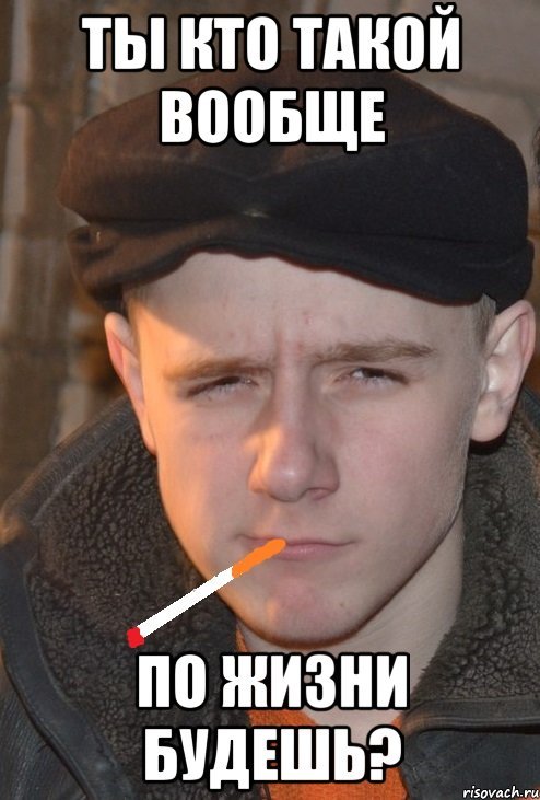 Ты вообще человек