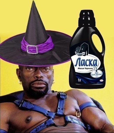 Ласка магия черного прикол