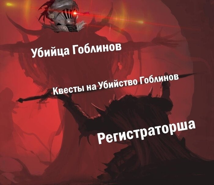 Фразы убийцы гоблинов