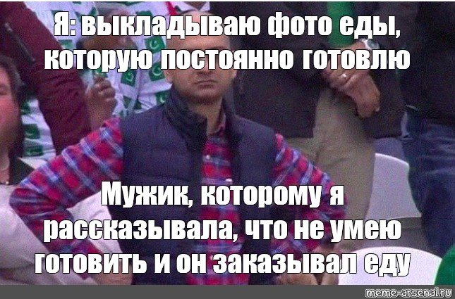 Мем недовольный мужик на стадионе