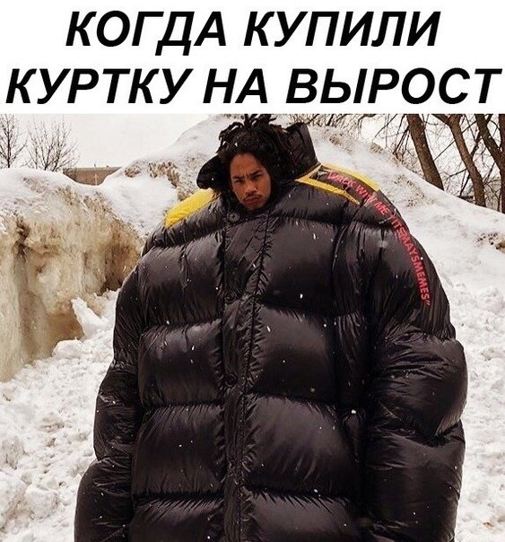 Куртка на вырост прикол