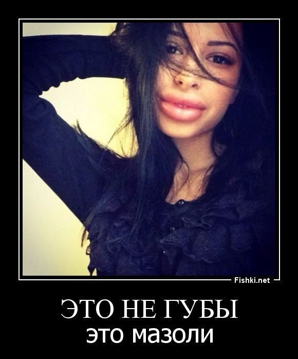 Девушки с накаченными губами прикол