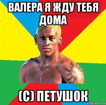 Мемы про Валеру