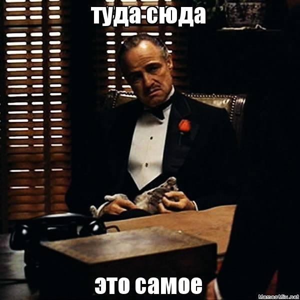 Туда сюда шутка