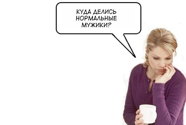 Где все настоящие мужчины