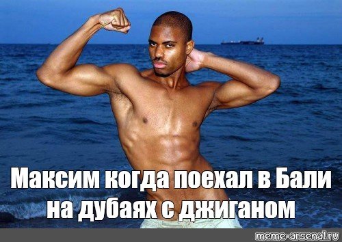 Максим лучший Мем